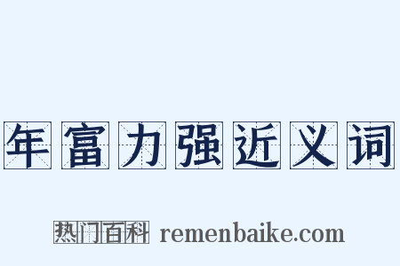 年富力强近义词是什么意思的图片
